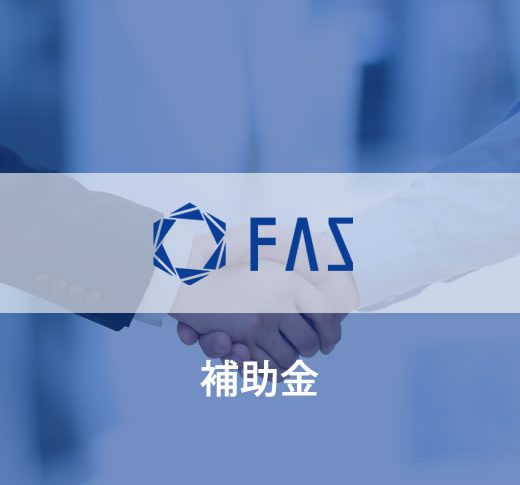 補助金